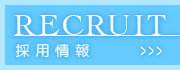 採用情報
